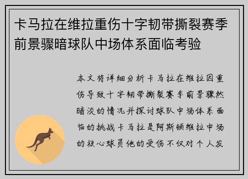 卡马拉在维拉重伤十字韧带撕裂赛季前景骤暗球队中场体系面临考验 卡马拉在维拉重伤十字韧带撕裂赛季前景骤暗球队中场体系面临考验
