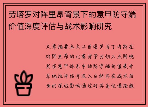 劳塔罗对阵里昂背景下的意甲防守端价值深度评估与战术影响研究 劳塔罗对阵里昂背景下的意甲防守端价值深度评估与战术影响研究