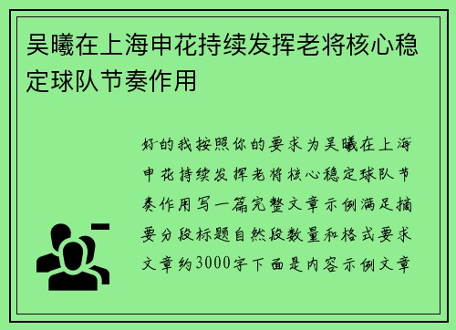 吴曦在上海申花持续发挥老将核心稳定球队节奏作用