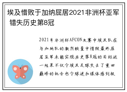 埃及惜败于加纳屈居2021非洲杯亚军 错失历史第8冠 埃及惜败于加纳屈居2021非洲杯亚军 错失历史第8冠