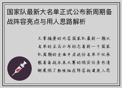 国家队最新大名单正式公布新周期备战阵容亮点与用人思路解析
