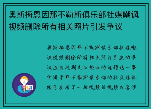 奥斯梅恩因那不勒斯俱乐部社媒嘲讽视频删除所有相关照片引发争议 奥斯梅恩因那不勒斯俱乐部社媒嘲讽视频删除所有相关照片引发争议