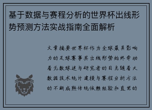 基于数据与赛程分析的世界杯出线形势预测方法实战指南全面解析 基于数据与赛程分析的世界杯出线形势预测方法实战指南全面解析