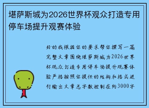 堪萨斯城为2026世界杯观众打造专用停车场提升观赛体验