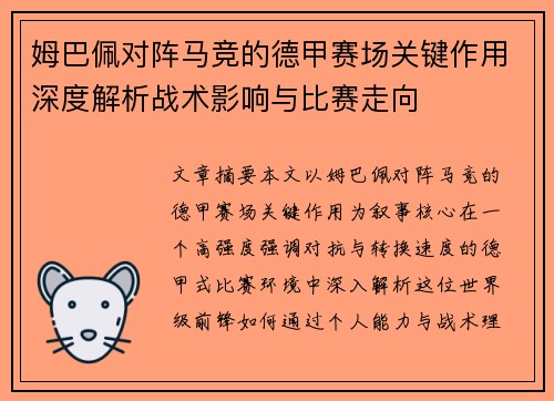 姆巴佩对阵马竞的德甲赛场关键作用深度解析战术影响与比赛走向 姆巴佩对阵马竞的德甲赛场关键作用深度解析战术影响与比赛走向