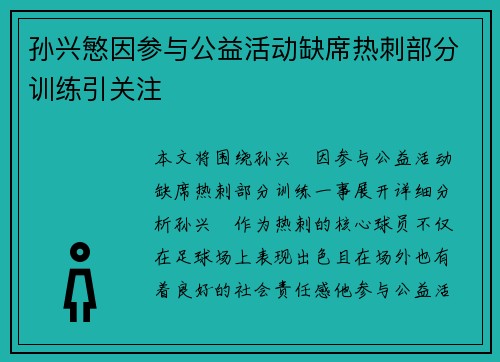孙兴慜因参与公益活动缺席热刺部分训练引关注 孙兴慜因参与公益活动缺席热刺部分训练引关注
