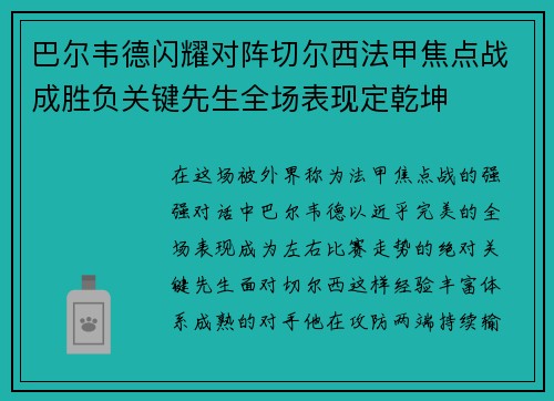 巴尔韦德闪耀对阵切尔西法甲焦点战成胜负关键先生全场表现定乾坤