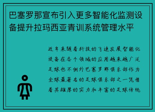 巴塞罗那宣布引入更多智能化监测设备提升拉玛西亚青训系统管理水平
