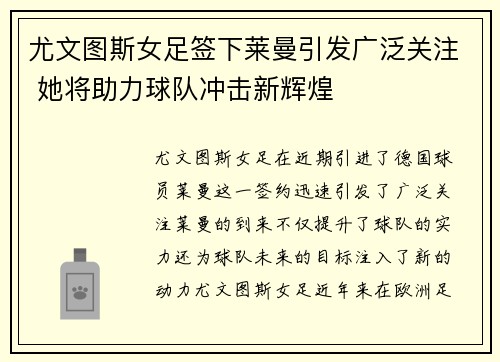 尤文图斯女足签下莱曼引发广泛关注 她将助力球队冲击新辉煌 尤文图斯女足签下莱曼引发广泛关注 她将助力球队冲击新辉煌