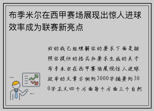 布季米尔在西甲赛场展现出惊人进球效率成为联赛新亮点 布季米尔在西甲赛场展现出惊人进球效率成为联赛新亮点