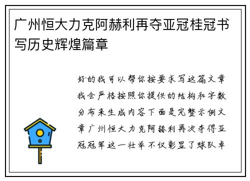 广州恒大力克阿赫利再夺亚冠桂冠书写历史辉煌篇章