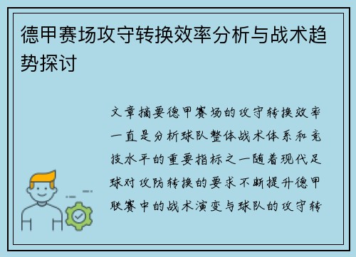 德甲赛场攻守转换效率分析与战术趋势探讨 德甲赛场攻守转换效率分析与战术趋势探讨