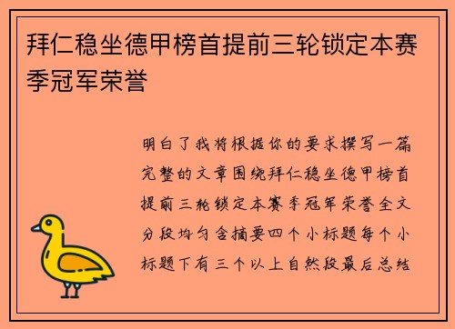 拜仁稳坐德甲榜首提前三轮锁定本赛季冠军荣誉 拜仁稳坐德甲榜首提前三轮锁定本赛季冠军荣誉