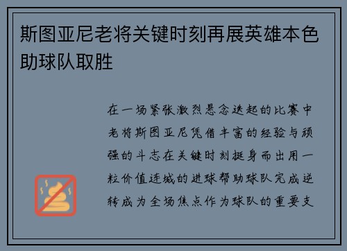 斯图亚尼老将关键时刻再展英雄本色助球队取胜 斯图亚尼老将关键时刻再展英雄本色助球队取胜