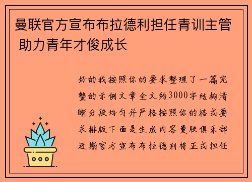 曼联官方宣布布拉德利担任青训主管 助力青年才俊成长 曼联官方宣布布拉德利担任青训主管 助力青年才俊成长