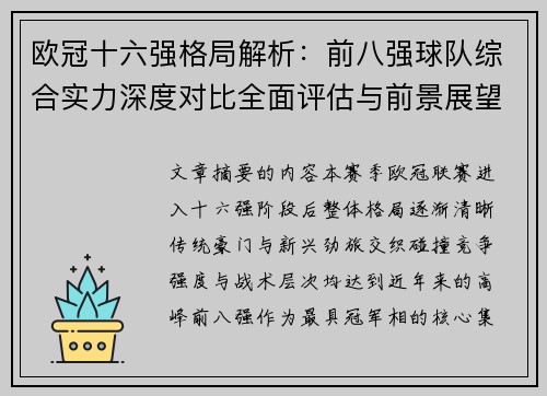 欧冠十六强格局解析：前八强球队综合实力深度对比全面评估与前景展望
