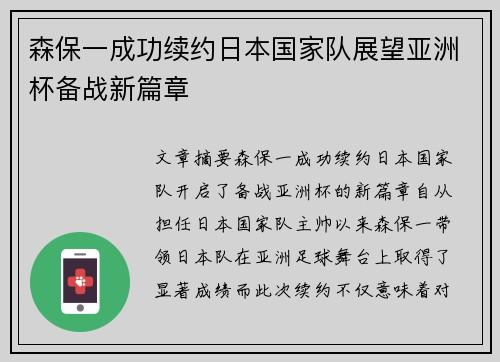 森保一成功续约日本国家队展望亚洲杯备战新篇章 森保一成功续约日本国家队展望亚洲杯备战新篇章