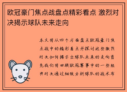 欧冠豪门焦点战盘点精彩看点 激烈对决揭示球队未来走向