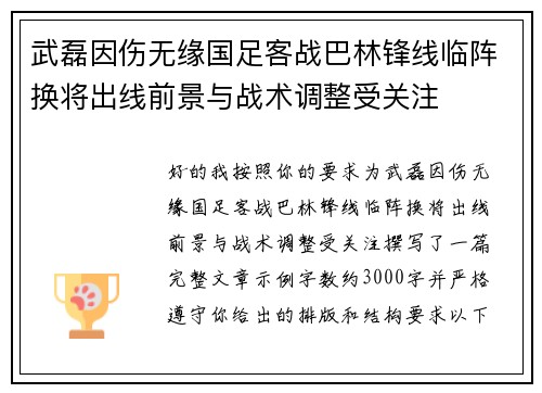 武磊因伤无缘国足客战巴林锋线临阵换将出线前景与战术调整受关注 武磊因伤无缘国足客战巴林锋线临阵换将出线前景与战术调整受关注