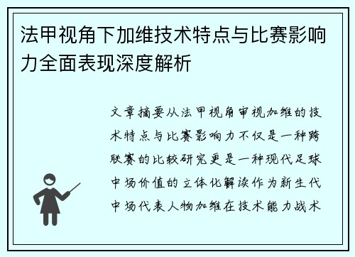 法甲视角下加维技术特点与比赛影响力全面表现深度解析