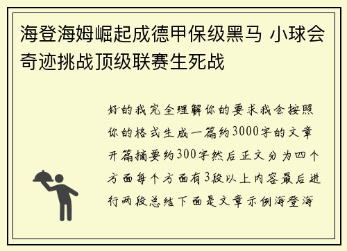海登海姆崛起成德甲保级黑马 小球会奇迹挑战顶级联赛生死战 海登海姆崛起成德甲保级黑马 小球会奇迹挑战顶级联赛生死战