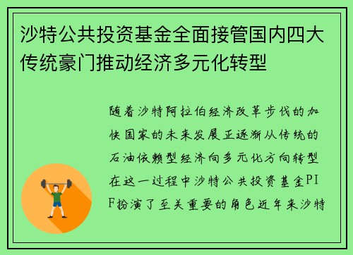 沙特公共投资基金全面接管国内四大传统豪门推动经济多元化转型 沙特公共投资基金全面接管国内四大传统豪门推动经济多元化转型