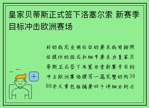 皇家贝蒂斯正式签下洛塞尔索 新赛季目标冲击欧洲赛场 皇家贝蒂斯正式签下洛塞尔索 新赛季目标冲击欧洲赛场