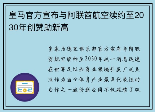 皇马官方宣布与阿联酋航空续约至2030年创赞助新高 皇马官方宣布与阿联酋航空续约至2030年创赞助新高