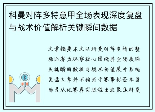 科曼对阵多特意甲全场表现深度复盘与战术价值解析关键瞬间数据 科曼对阵多特意甲全场表现深度复盘与战术价值解析关键瞬间数据