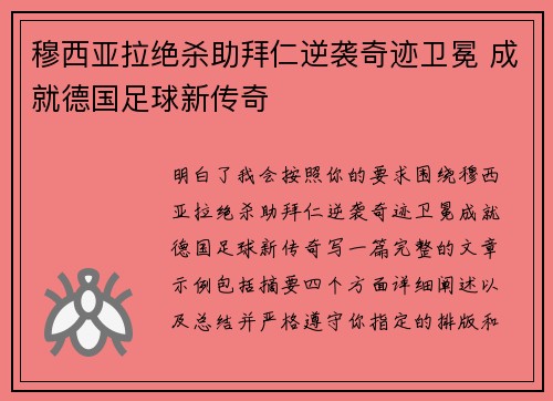 穆西亚拉绝杀助拜仁逆袭奇迹卫冕 成就德国足球新传奇 穆西亚拉绝杀助拜仁逆袭奇迹卫冕 成就德国足球新传奇