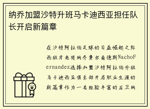 纳乔加盟沙特升班马卡迪西亚担任队长开启新篇章 纳乔加盟沙特升班马卡迪西亚担任队长开启新篇章