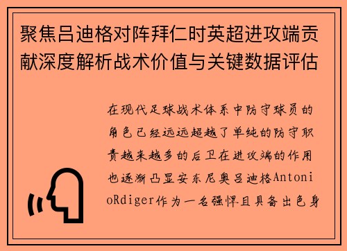 聚焦吕迪格对阵拜仁时英超进攻端贡献深度解析战术价值与关键数据评估 聚焦吕迪格对阵拜仁时英超进攻端贡献深度解析战术价值与关键数据评估