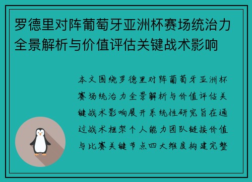 罗德里对阵葡萄牙亚洲杯赛场统治力全景解析与价值评估关键战术影响 罗德里对阵葡萄牙亚洲杯赛场统治力全景解析与价值评估关键战术影响