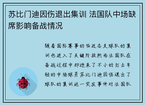 苏比门迪因伤退出集训 法国队中场缺席影响备战情况 苏比门迪因伤退出集训 法国队中场缺席影响备战情况