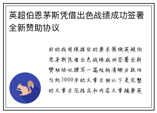 英超伯恩茅斯凭借出色战绩成功签署全新赞助协议 英超伯恩茅斯凭借出色战绩成功签署全新赞助协议