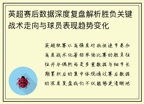 英超赛后数据深度复盘解析胜负关键战术走向与球员表现趋势变化