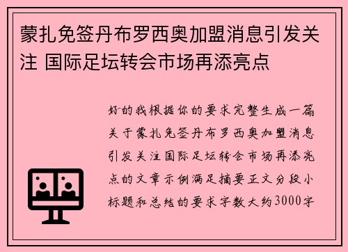蒙扎免签丹布罗西奥加盟消息引发关注 国际足坛转会市场再添亮点