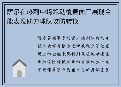 萨尔在热刺中场跑动覆盖面广展现全能表现助力球队攻防转换 萨尔在热刺中场跑动覆盖面广展现全能表现助力球队攻防转换