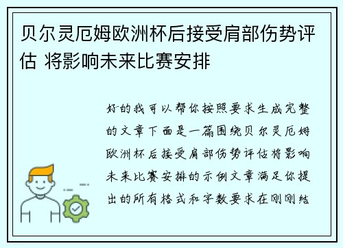 贝尔灵厄姆欧洲杯后接受肩部伤势评估 将影响未来比赛安排