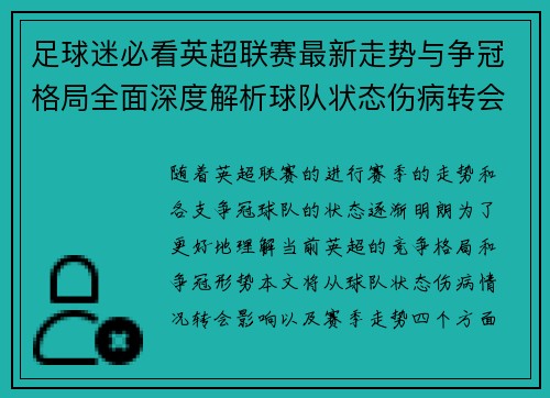 足球迷必看英超联赛最新走势与争冠格局全面深度解析球队状态伤病转会影响