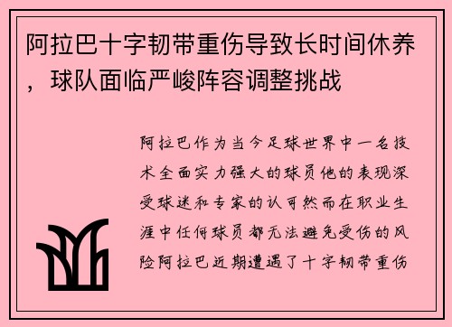 阿拉巴十字韧带重伤导致长时间休养，球队面临严峻阵容调整挑战