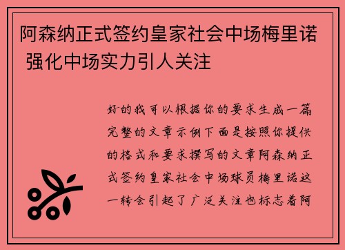 阿森纳正式签约皇家社会中场梅里诺 强化中场实力引人关注