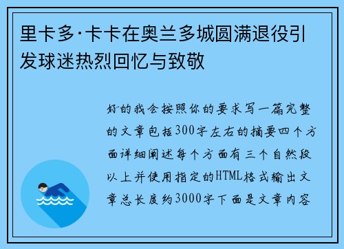 里卡多·卡卡在奥兰多城圆满退役引发球迷热烈回忆与致敬