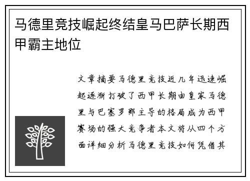 马德里竞技崛起终结皇马巴萨长期西甲霸主地位