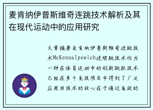 麦肯纳伊普斯维奇连跳技术解析及其在现代运动中的应用研究