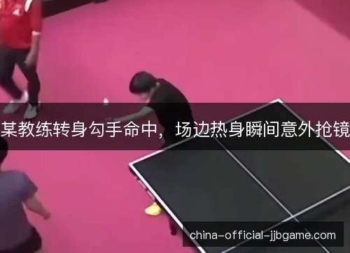 某教练转身勾手命中，场边热身瞬间意外抢镜
