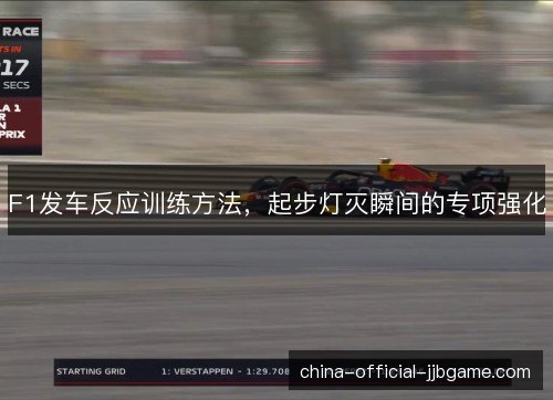 F1发车反应训练方法，起步灯灭瞬间的专项强化